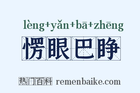 愣眼巴睁是什么意思的图片